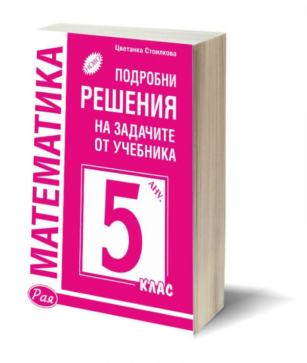 Подробни решения 5 клас Анубис