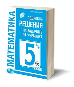 Подробни решения 5 клас Архимед