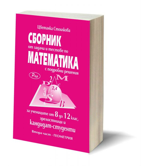 Сборник по геометрия и стереометрия
