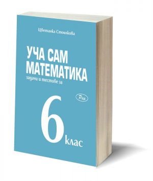 Уча сам математика 6 клас