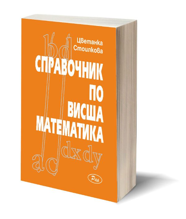 справочник по висша математика