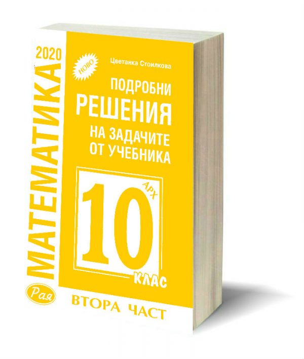 Решения 10 клас Архимед - втора част