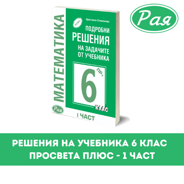 Решения 6 клас Просвета Плюс 1 част