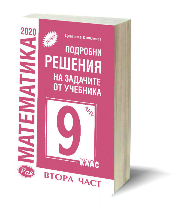 Решения  9 клас Анубис Втора част