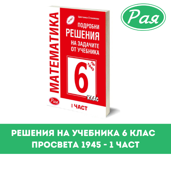 Подробни решения 1 част Просвета