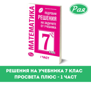 Подроби решения 7 клас Просвета плюс